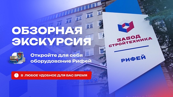 Приглашаем на обзорную экскурсию – откройте для себя оборудование Рифей